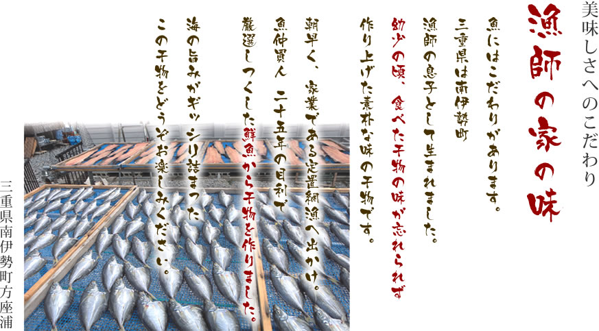 熊野灘のとれとれの「酒菜（さかな）」をあなた様に